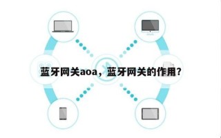 蓝牙网关aoa，蓝牙网关的作用？