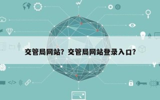 交管局网站？交管局网站登录入口？