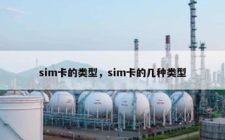sim卡的类型，sim卡的几种类型
