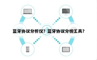 蓝牙协议分析仪？蓝牙协议分析工具？