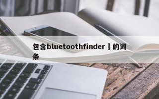 包含bluetoothfinder‌的词条