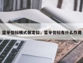 蓝牙信标模式做定位，蓝牙信标有什么作用