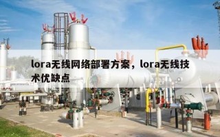 lora无线网络部署方案，lora无线技术优缺点
