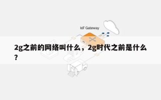 2g之前的网络叫什么，2g时代之前是什么？