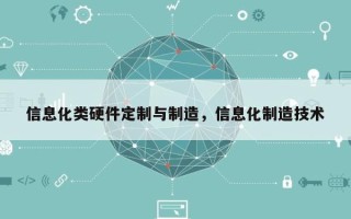 信息化类硬件定制与制造，信息化制造技术
