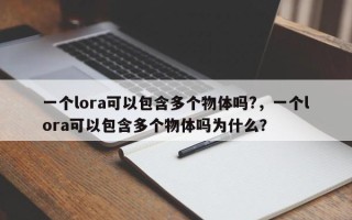 一个lora可以包含多个物体吗?，一个lora可以包含多个物体吗为什么？