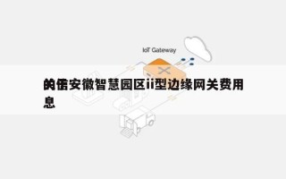 关于安徽智慧园区ii型边缘网关费用的信息