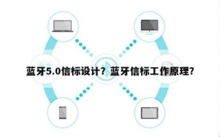 蓝牙5.0信标设计？蓝牙信标工作原理？