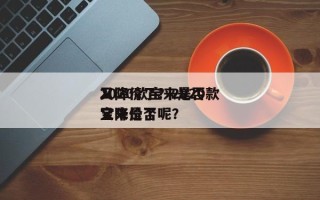 2020款宝来是否
又降价了？2020款宝来是否
又降价了呢？