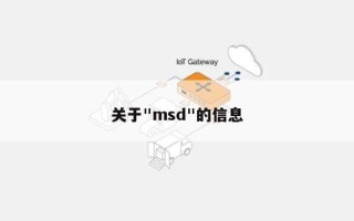 关于"msd"的信息