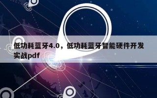 低功耗蓝牙4.0，低功耗蓝牙智能硬件开发实战pdf