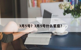 3月5号？3月5号什么星座？