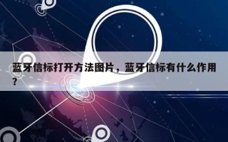 蓝牙信标打开方法图片，蓝牙信标有什么作用？