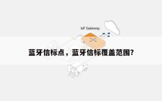 蓝牙信标点，蓝牙信标覆盖范围？