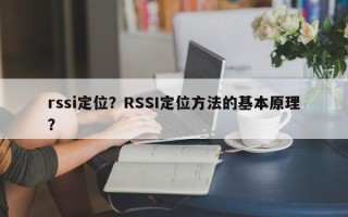 rssi定位？RSSI定位方法的基本原理？