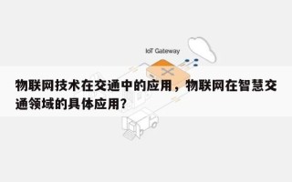 物联网技术在交通中的应用，物联网在智慧交通领域的具体应用？