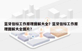 蓝牙信标工作原理图解大全？蓝牙信标工作原理图解大全图片？