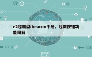 e2超霸型ibeacon手册，超霸按钮功能图解