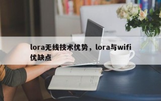 lora无线技术优势，lora与wifi优缺点