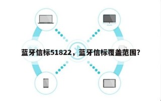 蓝牙信标51822，蓝牙信标覆盖范围？