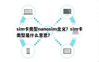 sim卡类型nanosim含义？sim卡类型是什么意思？