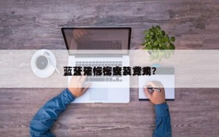 蓝牙信标密度及费用
，蓝牙信标安装方式？