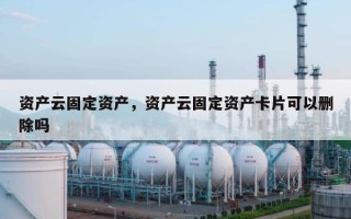 资产云固定资产，资产云固定资产卡片可以删除吗