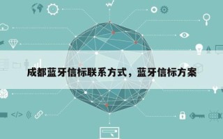 成都蓝牙信标联系方式，蓝牙信标方案