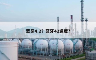 蓝牙4.2？蓝牙42速度？