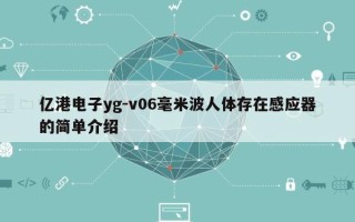 亿港电子yg-v06毫米波人体存在感应器的简单介绍