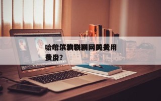 哈尔滨物联网网关费用
，哈尔滨物联网网关费用
多少？