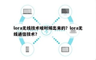 lora无线技术啥时候出来的？lora无线通信技术？