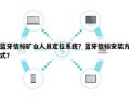 蓝牙信标矿山人员定位系统？蓝牙信标安装方式？