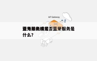 蓝牙服务端是否设为从机模式，蓝牙服务是什么？