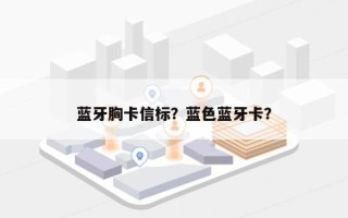 蓝牙胸卡信标？蓝色蓝牙卡？