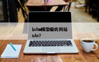 lora模型官方网站
，lora module？