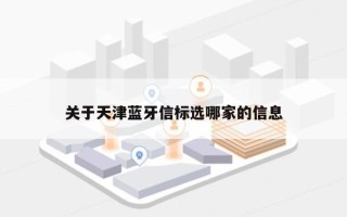 关于天津蓝牙信标选哪家的信息