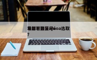 易部署的蓝牙aoa选取难题？蓝牙api？
