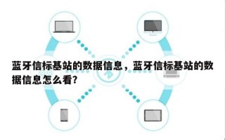 蓝牙信标基站的数据信息，蓝牙信标基站的数据信息怎么看？