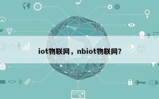 iot物联网，nbiot物联网？