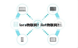 lora物联网？ilot物联网？