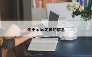 关于mbs定位的信息