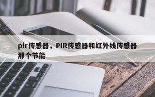 pir传感器，PIR传感器和红外线传感器那个节能