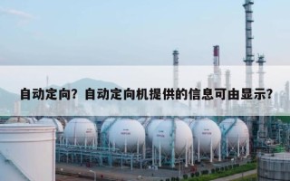 自动定向？自动定向机提供的信息可由显示？