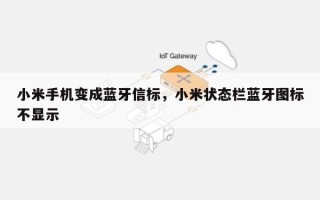 小米手机变成蓝牙信标，小米状态栏蓝牙图标不显示