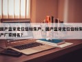国产蓝牙定位信标生产，国产蓝牙定位信标生产厂家排名？