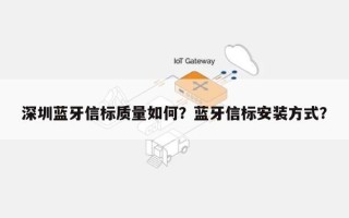 深圳蓝牙信标质量如何？蓝牙信标安装方式？