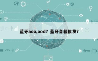 蓝牙aoa,aod？蓝牙音箱批发？