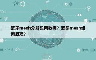 蓝牙mesh分发配网数据？蓝牙mesh组网原理？