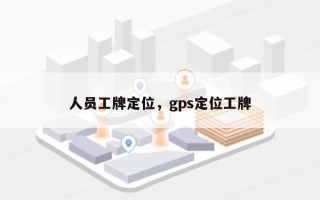 人员工牌定位，gps定位工牌